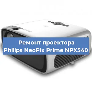 Замена блока питания на проекторе Philips NeoPix Prime NPX540 в Волгограде